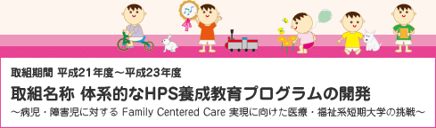 g 21Nx`23Nx
g ̌nIHPS{vO̊J
`aEQɑ΂ Family Centered Care ɌÁEnZw̒`