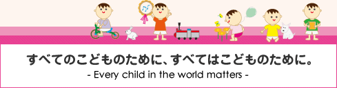 ׂĂ̂ǂ̂߂ɁAׂĂ͂ǂ̂߂ɁBEvery child in the world matters
